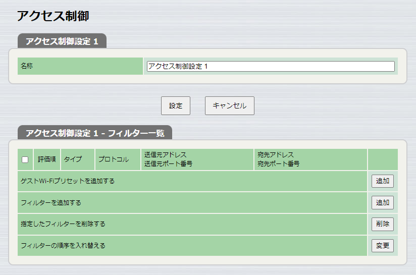 アクセス制御 フィルター一覧