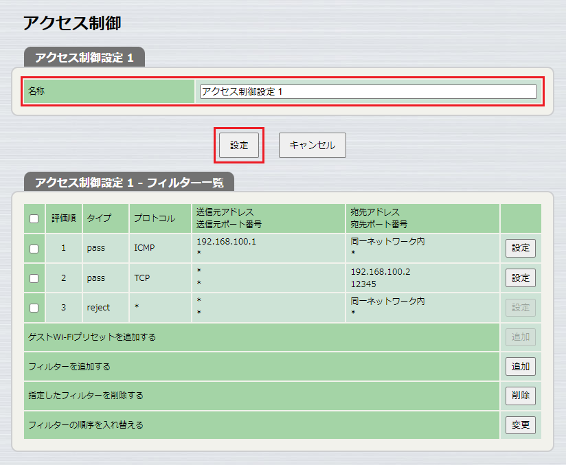 アクセス制御 フィルター一覧 名称設定
