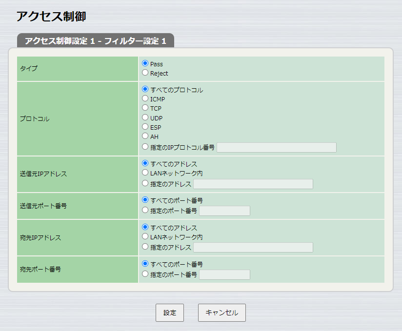 アクセス制御 フィルター設定
