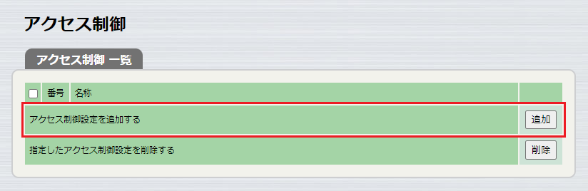 アクセス制御 トップ
