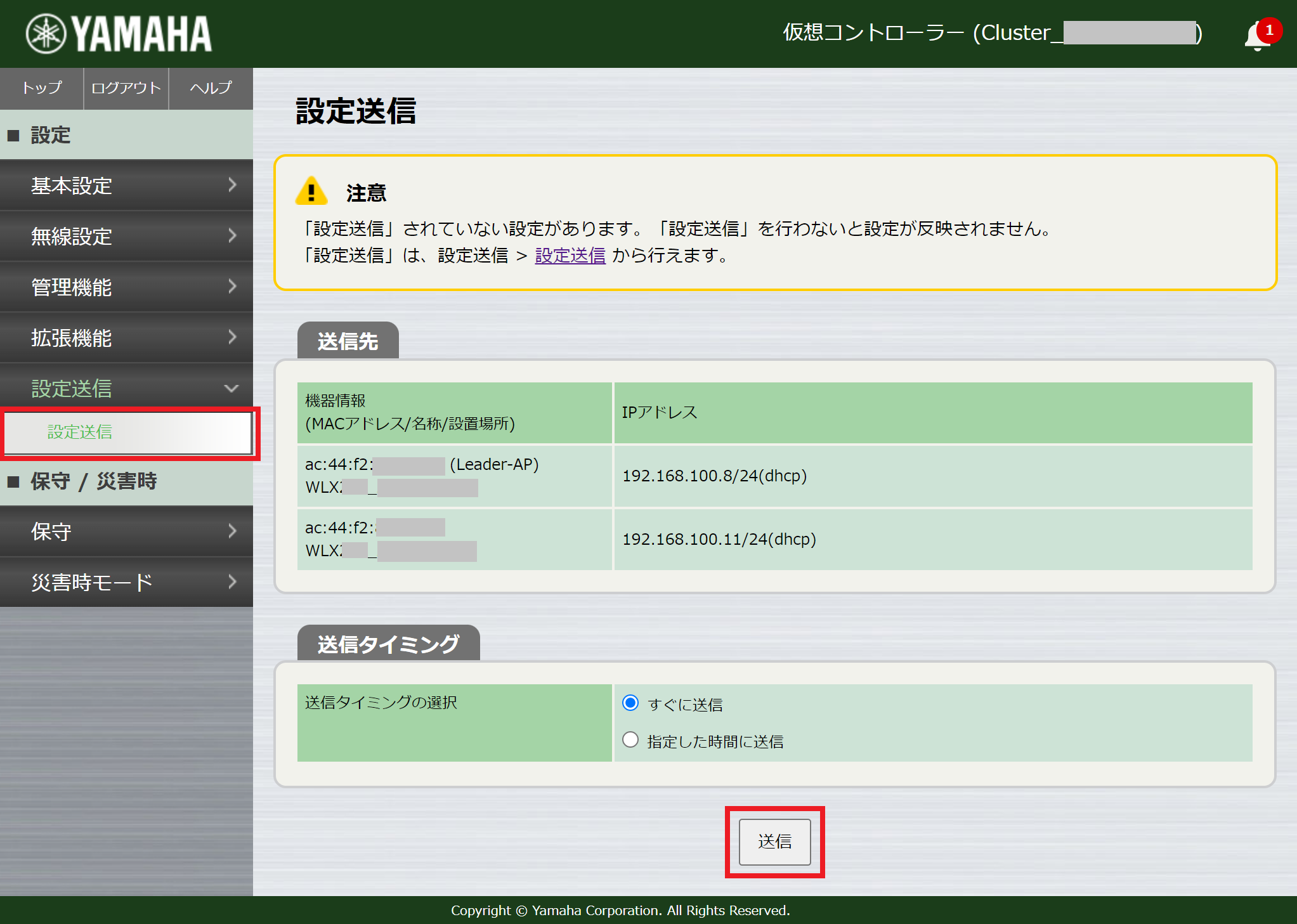 設定送信 - 設定送信