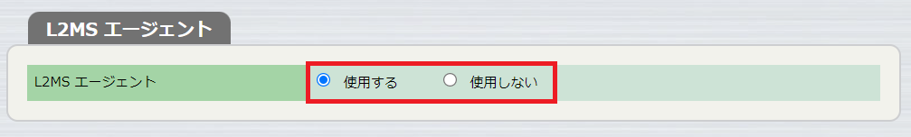 L2MSエージェントの有効/無効