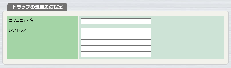 トラップの送信先の設定
