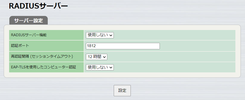 RADIUSサーバー設定