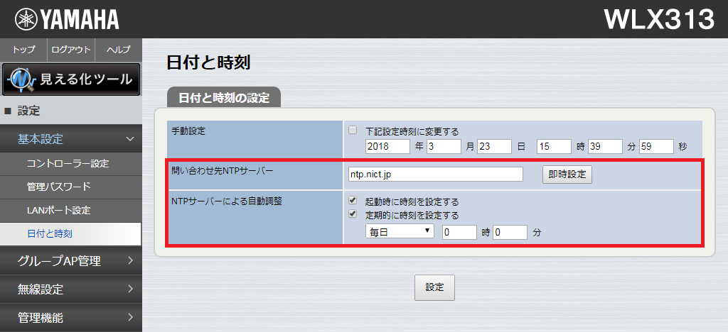 時刻同期の設定