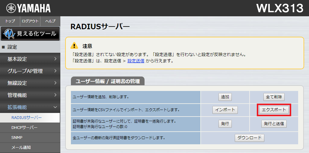 RADIUSユーザー情報のエクスポート