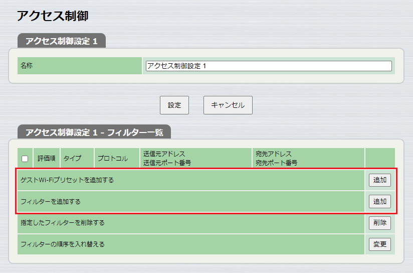 アクセス制御 フィルター一覧 フィルター追加