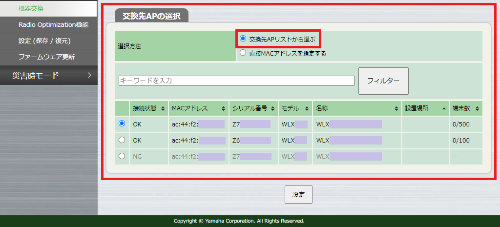 交換先AP選択 - 交換先APリストから選ぶ