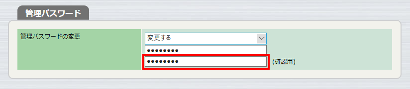 基本設定 - 管理パスワード 確認