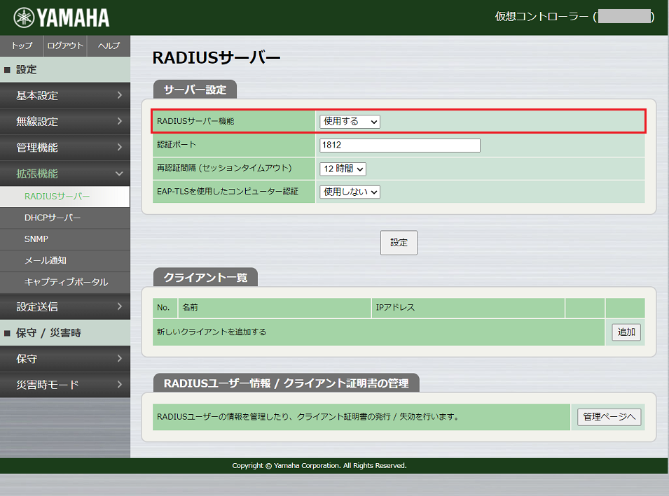 RADIUSサーバーの有効化