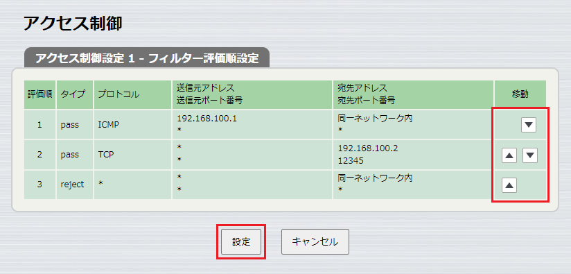 アクセス制御 フィルター評価順設定