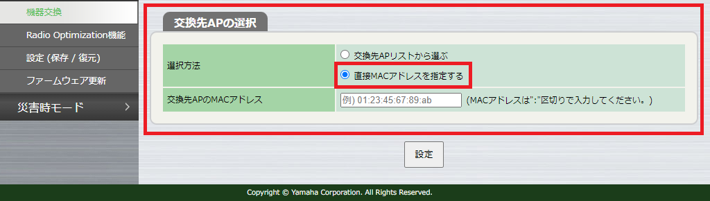 交換先AP選択 - 直接MACアドレスを指定する