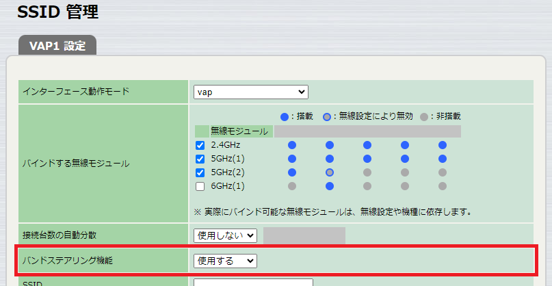 SSID 管理 - バンドステアリング機能