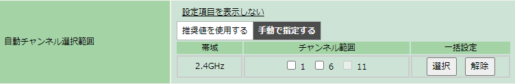 自動チャンネル選択範囲 - 手動で指定する(2.4GHz)