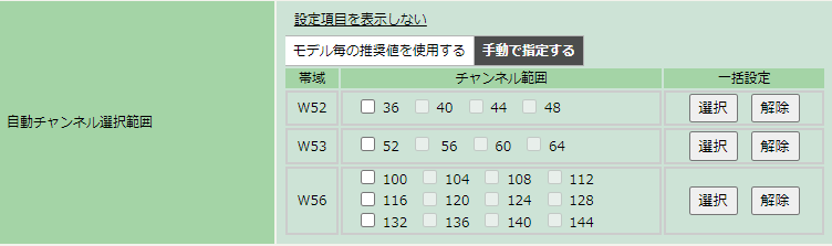 自動チャンネル選択範囲 - 手動で指定する(5GHz)