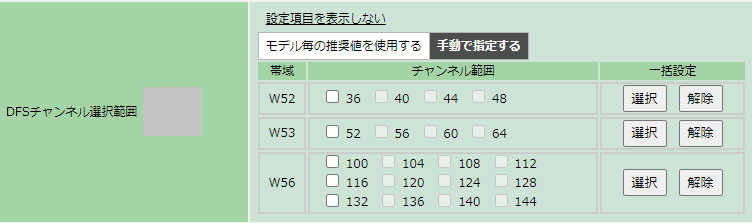 DFSチャンネル選択範囲 - 手動で指定する