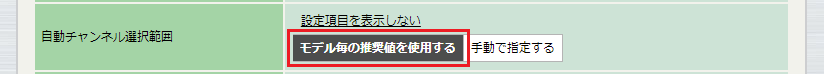 5GHz(1) 基本: チャンネル 自動, 自動チャンネル選択範囲 推奨値