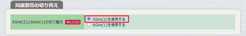 周波数帯の切り替え: 5GHz(2)