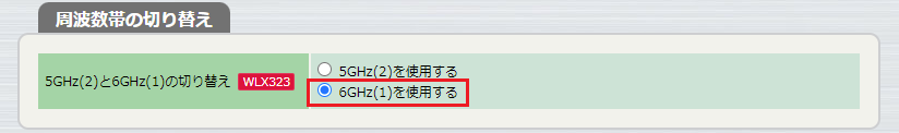 周波数帯の切り替え: 6GHz(1)