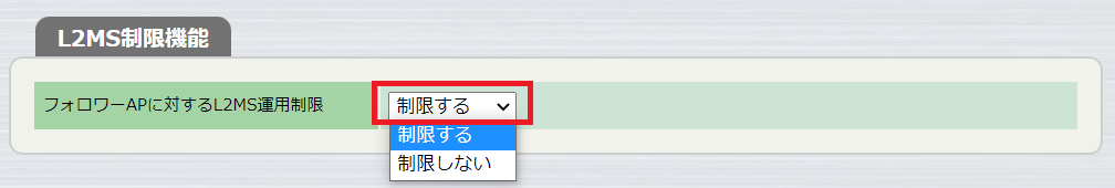 フォロワーAPのL2MSエージェント無効化