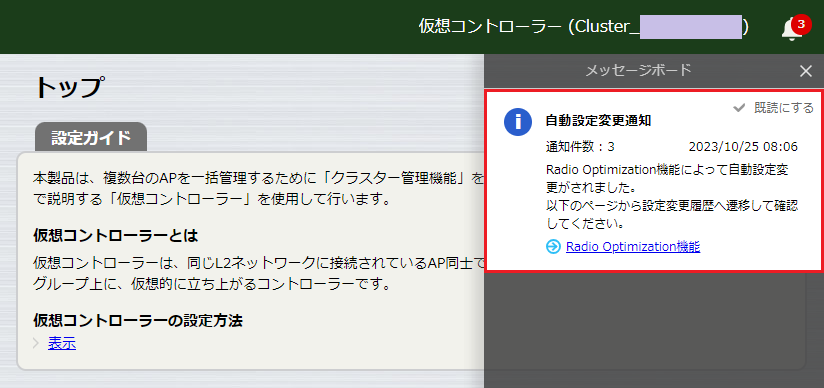 メッセージボード（自動設定変更通知）