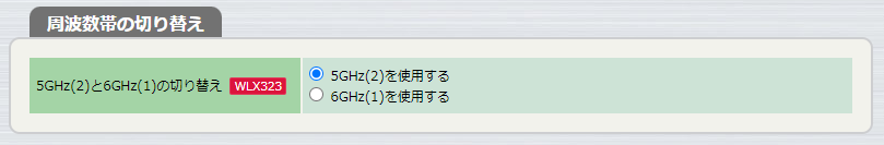 周波数帯の切り替え - 5GHz(2)と6GHz(1)の切り替え