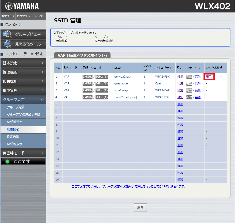 [�O���[�v�ݒ�] - [�����ݒ�] - [�����\��] - [�ʐݒ�] - [SSID �Ǘ�] - [�ҏW]�{�^�� - [SSID�Ǘ�]