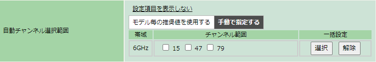 自動チャンネル選択範囲 - 手動で指定する(6GHz)