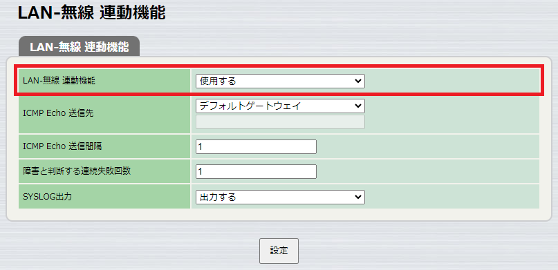 無線設定 - 共通 - LAN-無線 連動機能