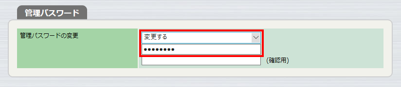 基本設定 - 管理パスワード