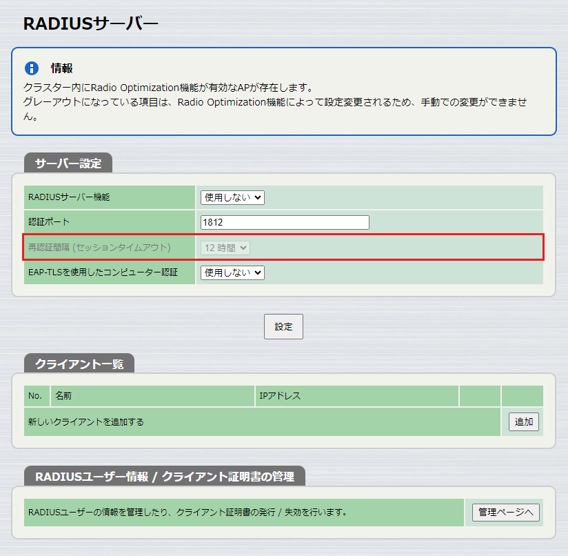 RADIUSサーバー（RO機能による制限）