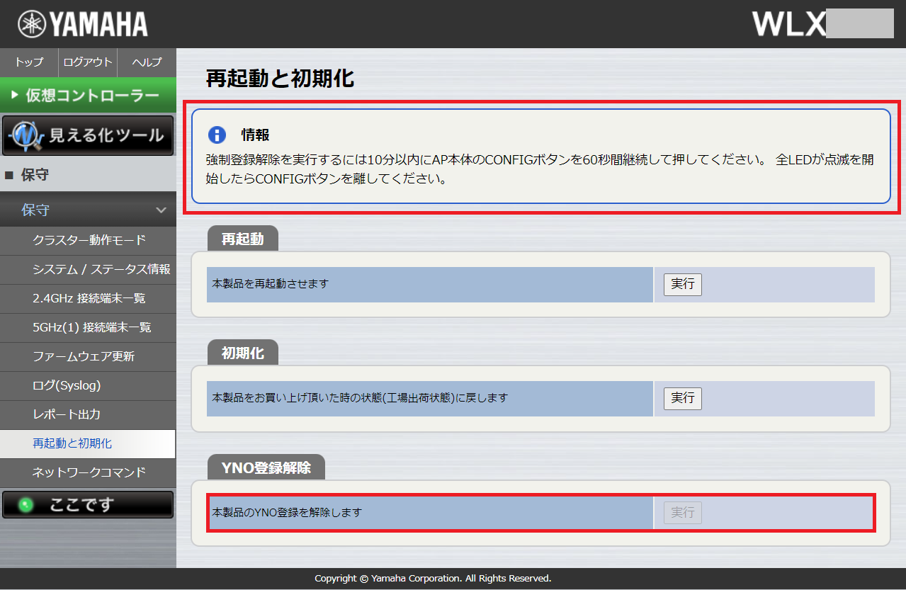 YNO登録解除の操作が実行可能