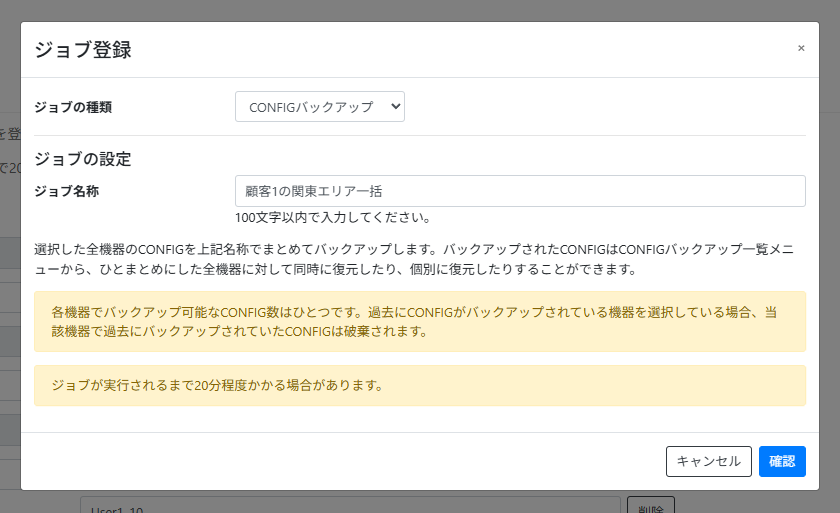 CONFIGバックアップジョブを作成する_設定画面