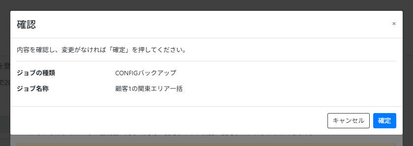 CONFIGバックアップジョブを作成する_確認画面