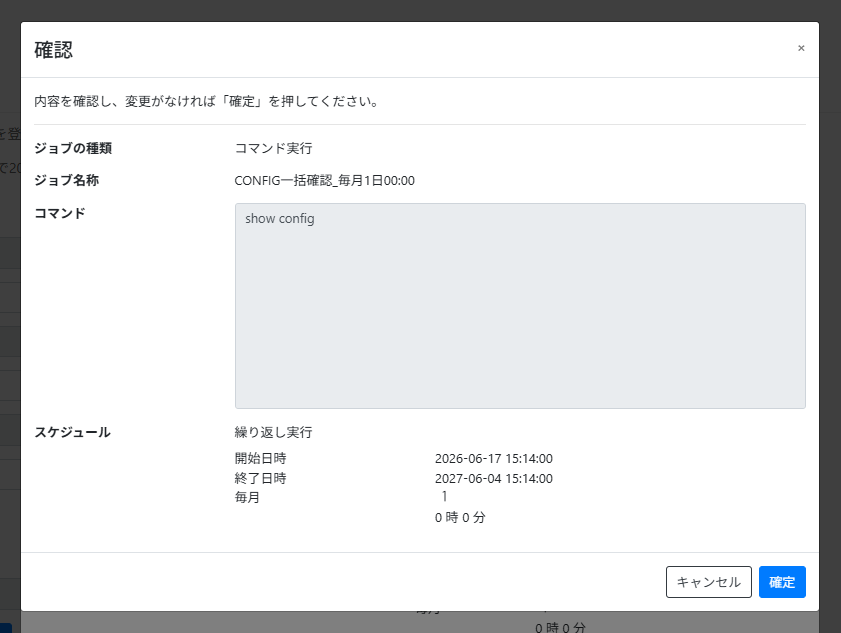 コマンド実行ジョブを作成する_確認画面