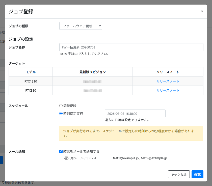 ファームウェア更新ジョブを作成する_設定画面