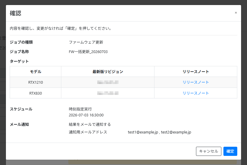 ファームウェア更新ジョブを作成する_確認画面