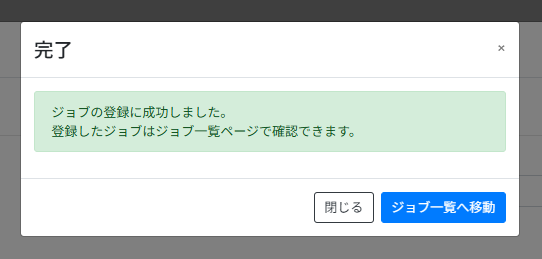 ファームウェア更新ジョブを作成する_登録完了