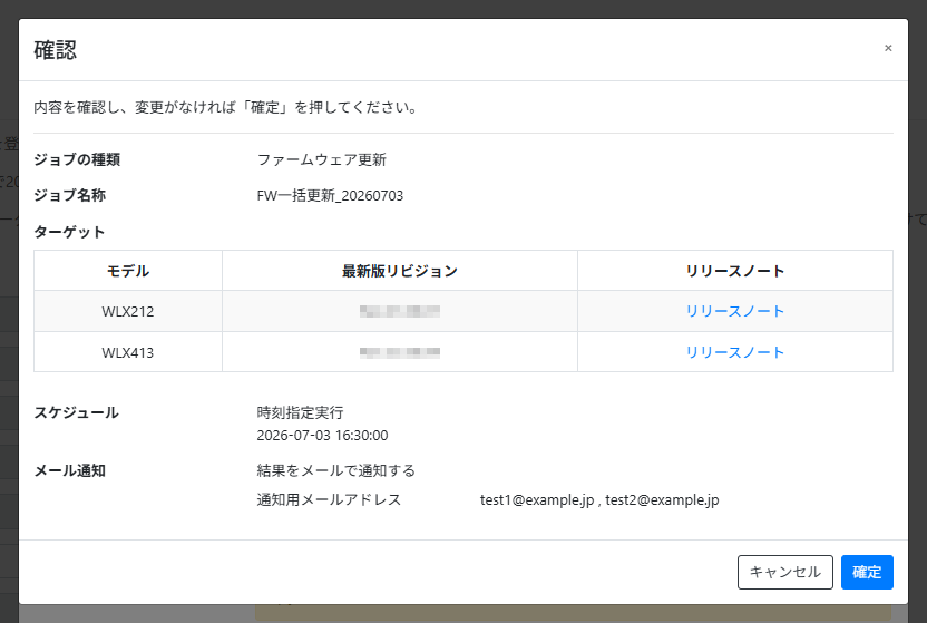 ファームウェア更新ジョブを作成する_確認画面