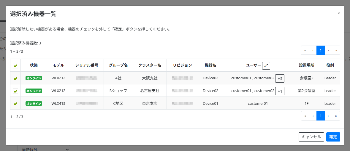 対象の機器を選択する_選択済み機器一覧モーダル