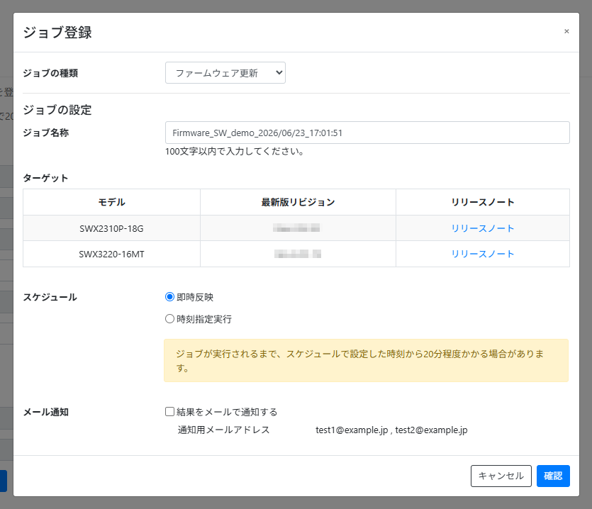 ファームウェア更新ジョブを作成する_ジョブ登録モーダル