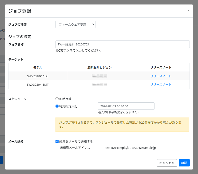 ファームウェア更新ジョブを作成する_設定画面