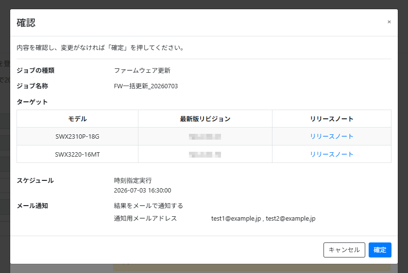 ファームウェア更新ジョブを作成する_確認画面