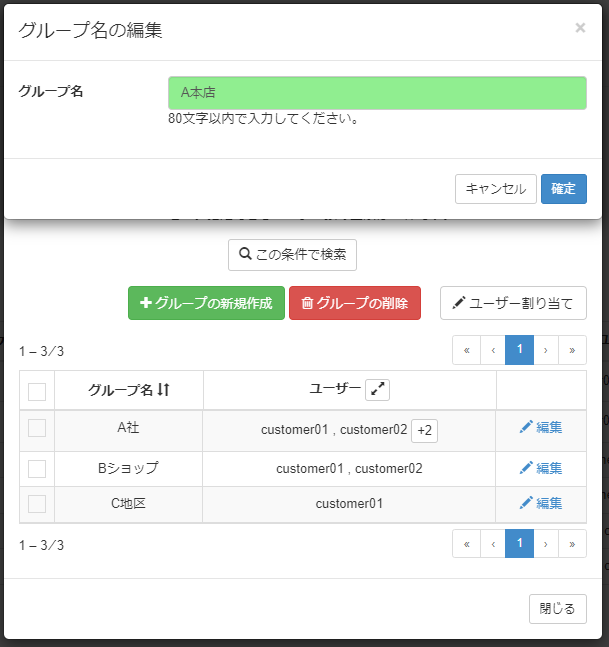 グループ名を変更する_グループ名の編集画面