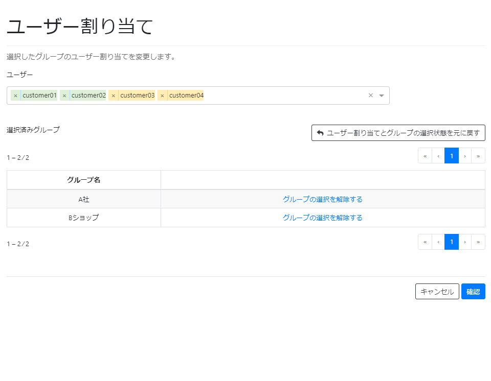 グループのユーザー割り当てを変更する_初期表示