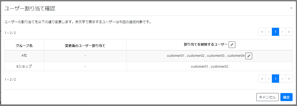 グループのユーザー割り当てを変更する_確認画面