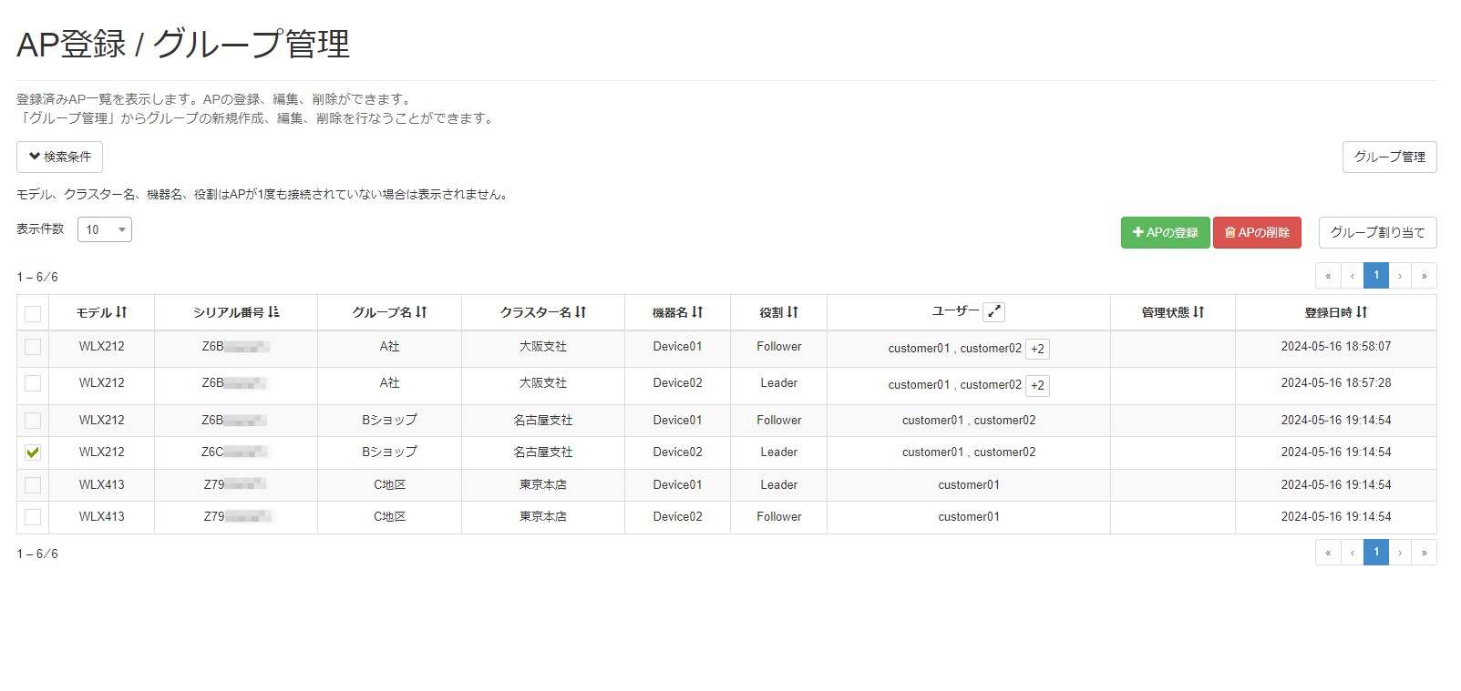 機器を削除する_AP登録 / グループ割り当て画面
