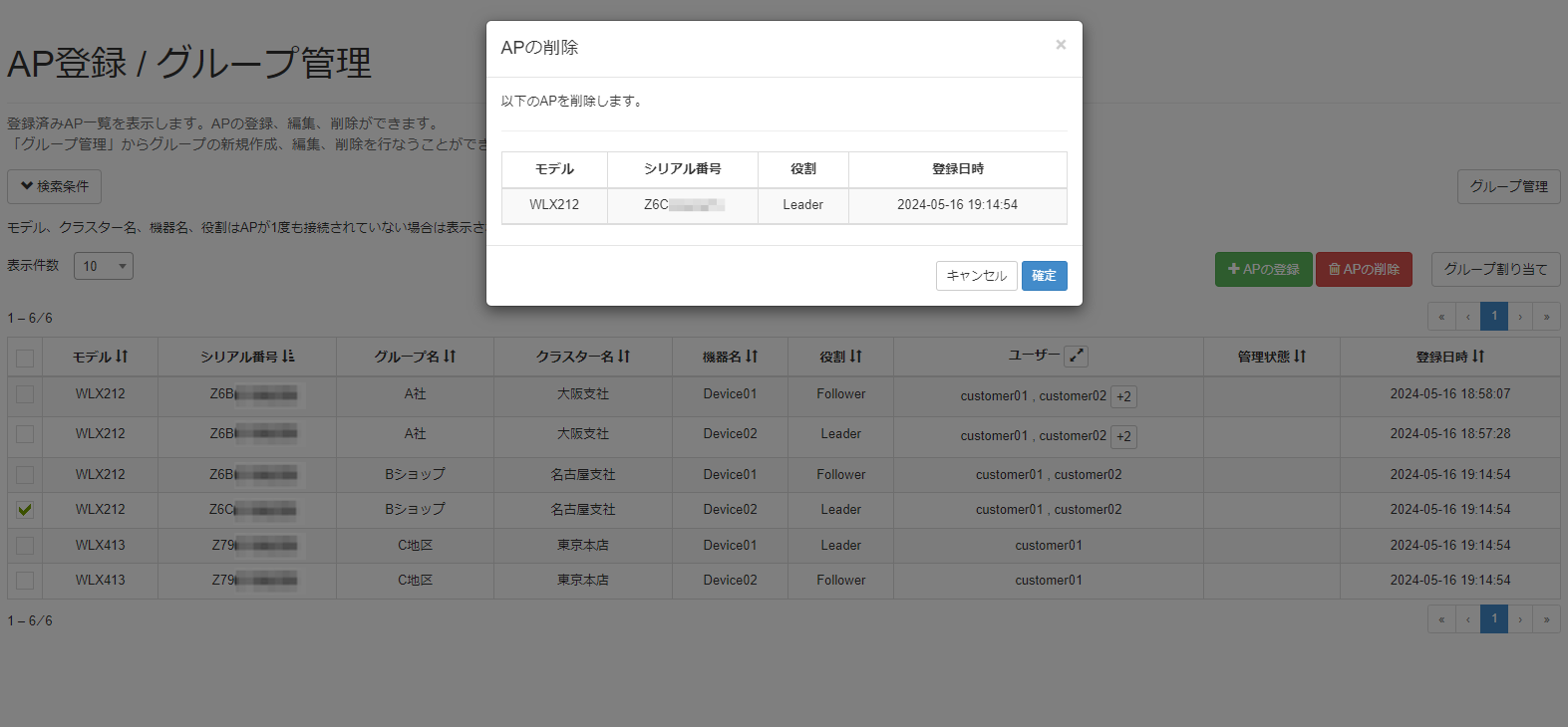 機器を削除する_APの削除画面