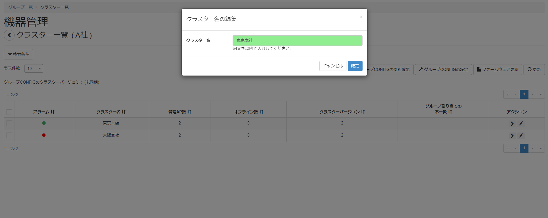 機器の運用情報を設定する_クラスター名の編集画面