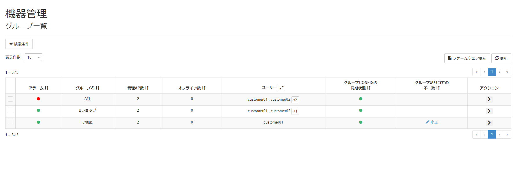 機器のグループ割り当ての不一致を解消する_グループ一覧画面